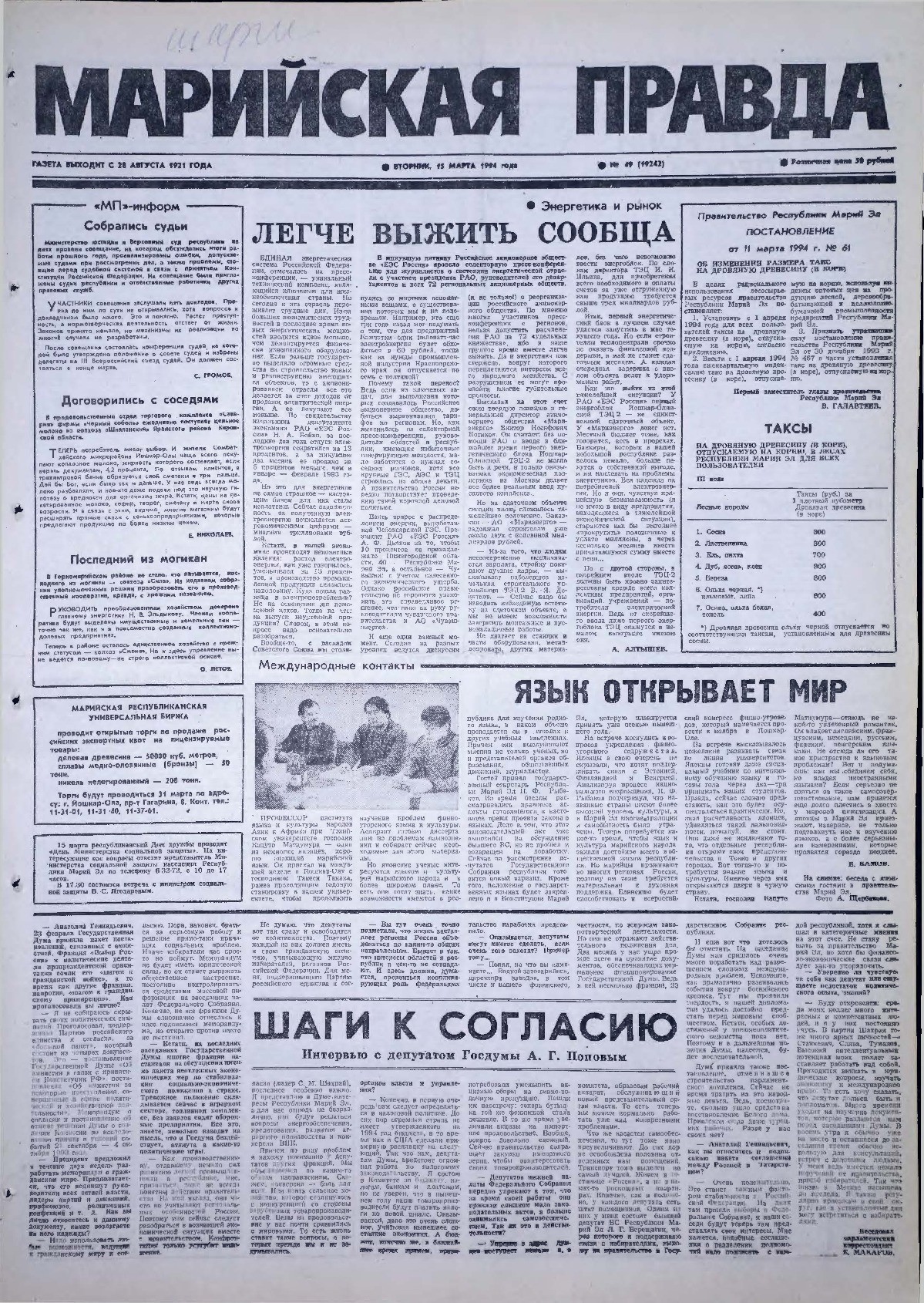 Газета «Марийская правда» от 15.03.1994