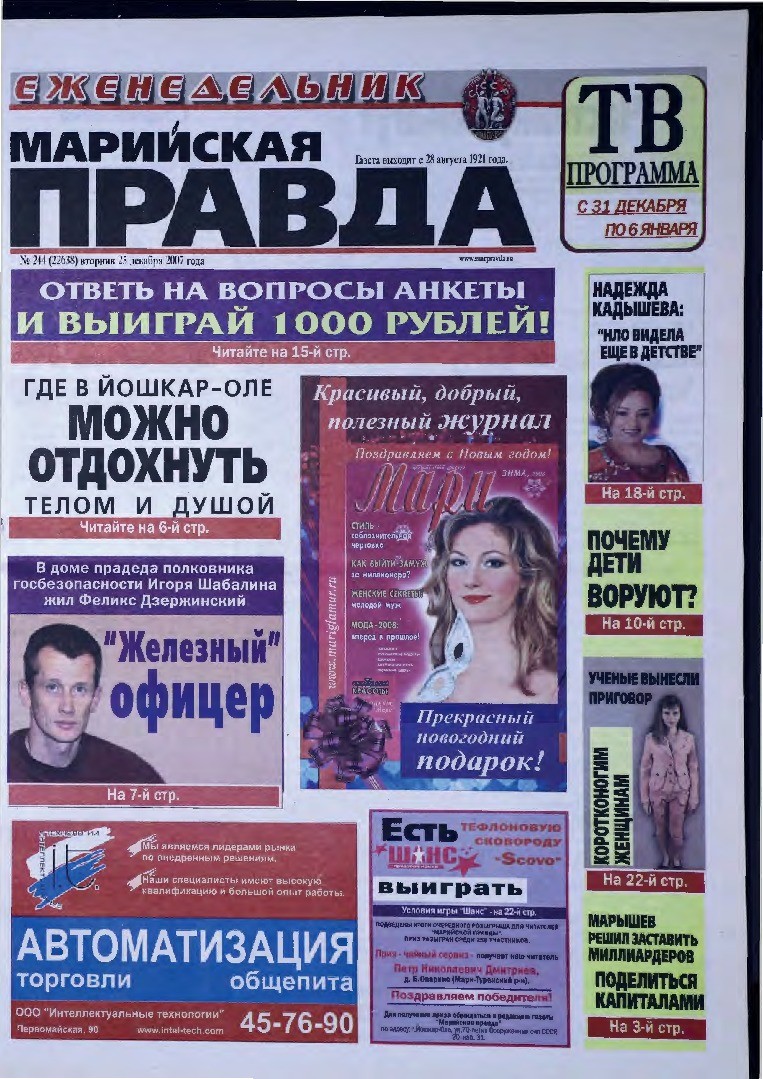 Газета «Марийская правда» от 25.12.2007