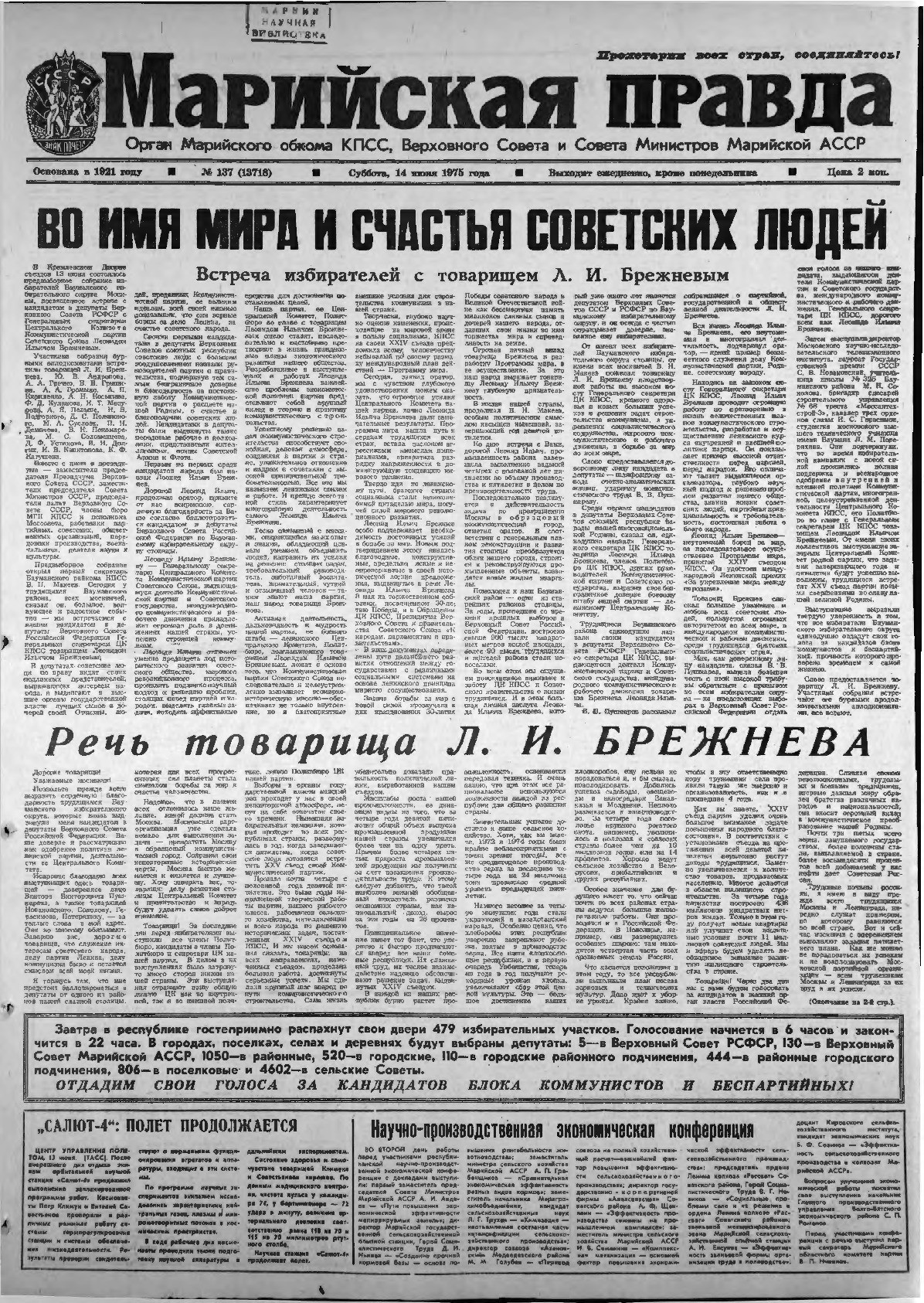 Газета «Марийская правда» от 14.06.1975