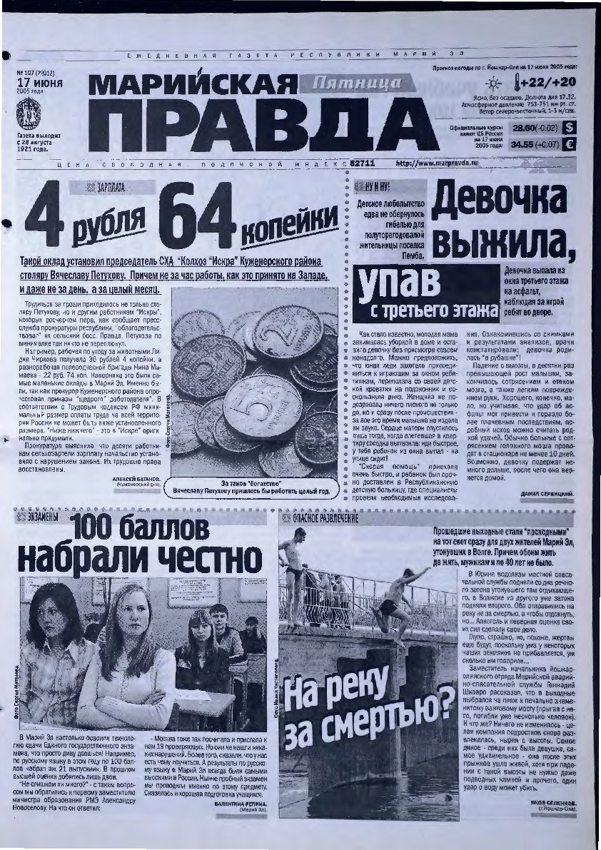 Газета «Марийская правда» от 17.06.2005