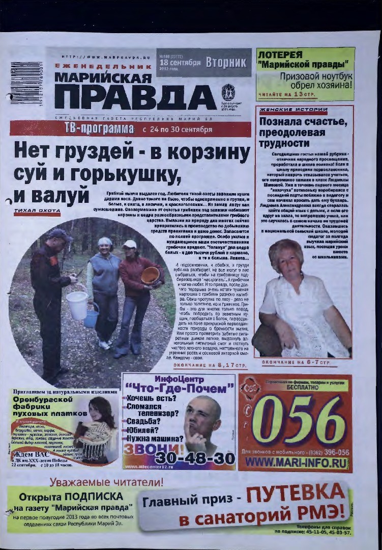 Газета «Марийская правда» от 18.09.2012