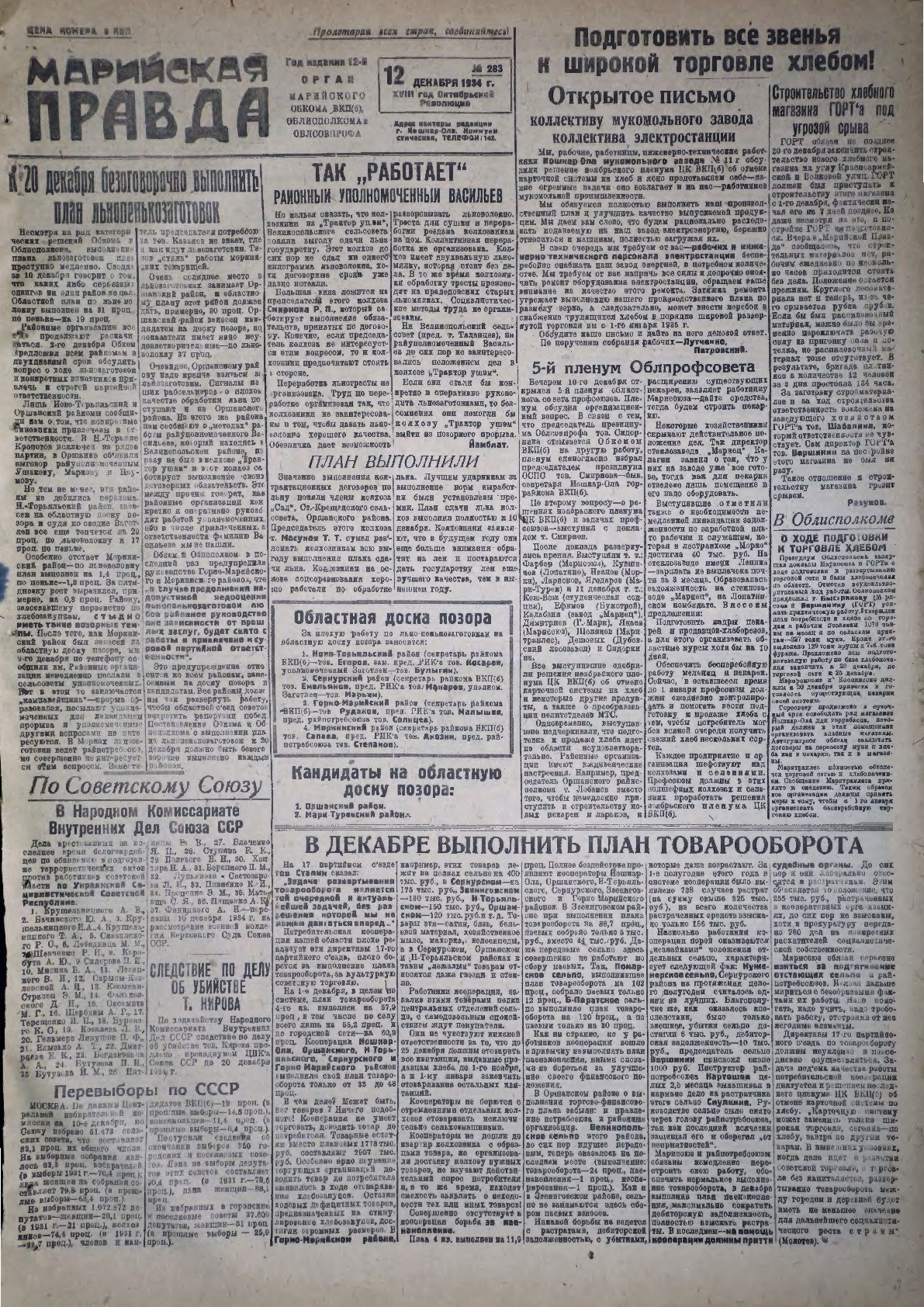 Газета «Марийская правда» от 12.12.1934
