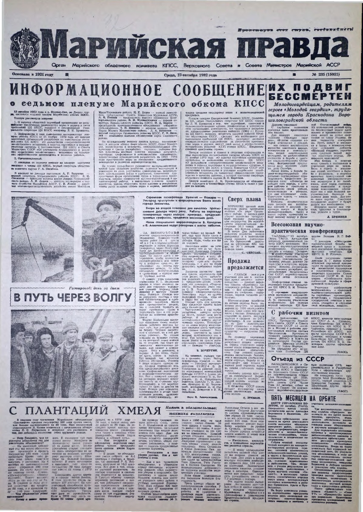Газета «Марийская правда» от 13.10.1982