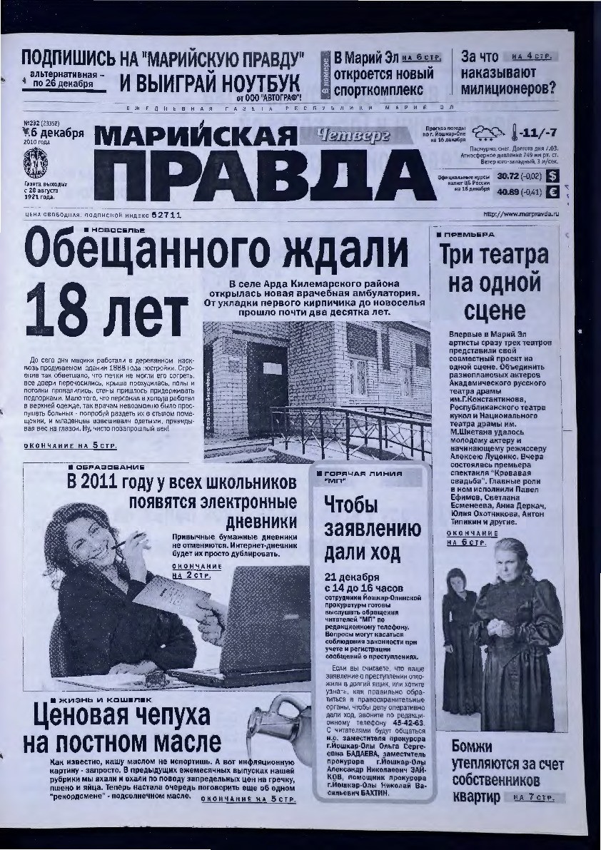 Газета «Марийская правда» от 16.12.2010