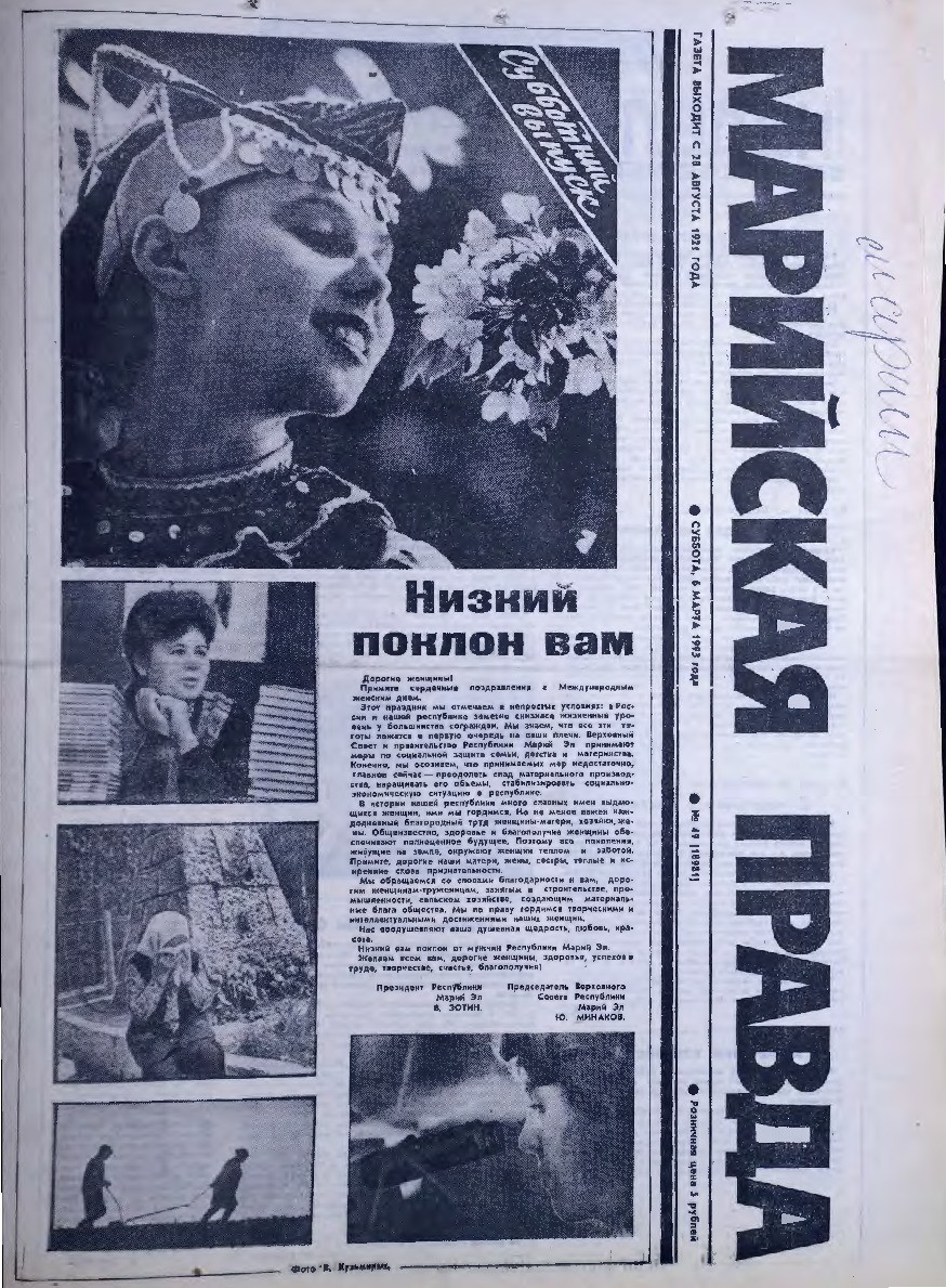 Газета «Марийская правда» от 06.03.1993