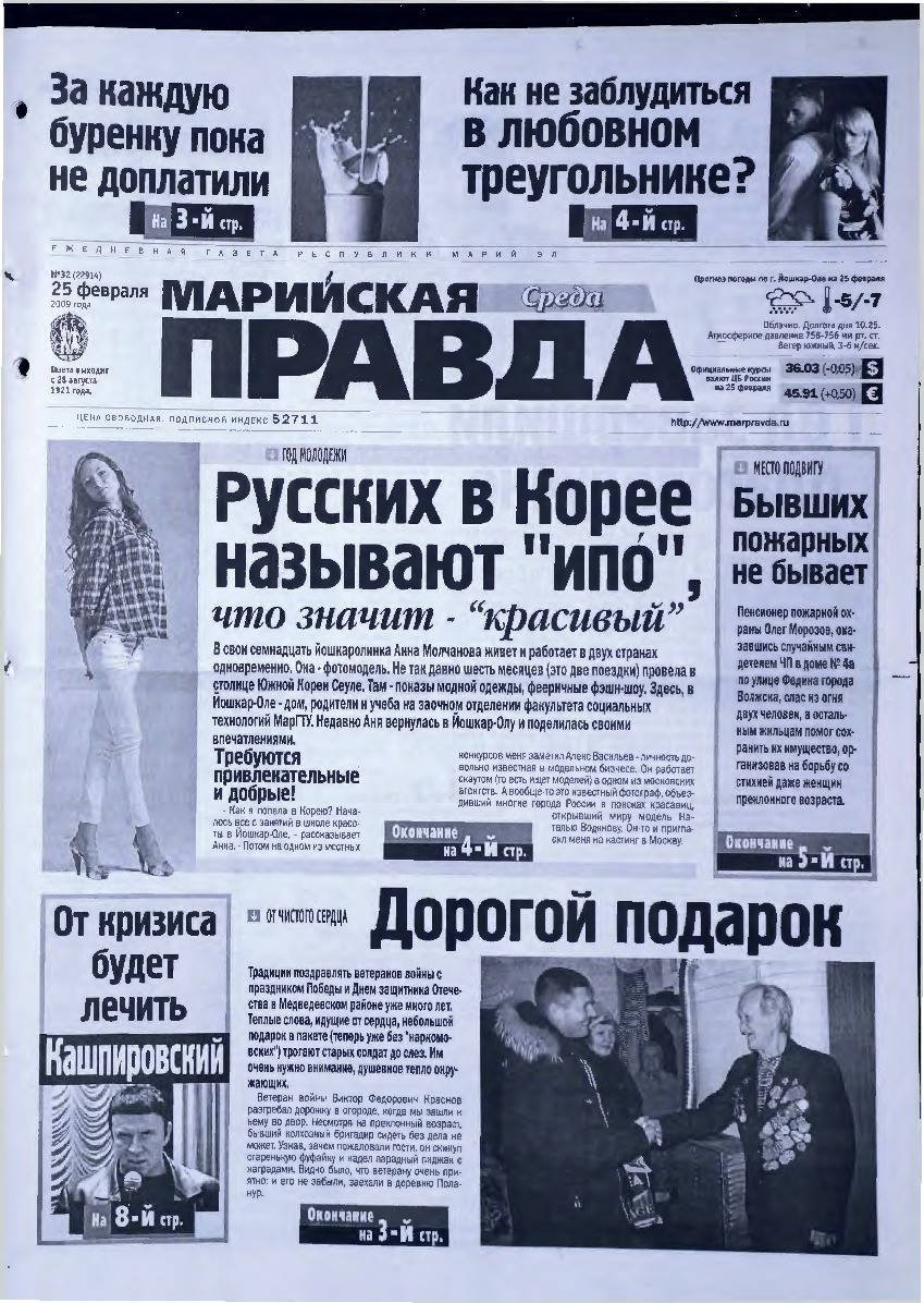 Газета «Марийская правда» от 25.02.2009