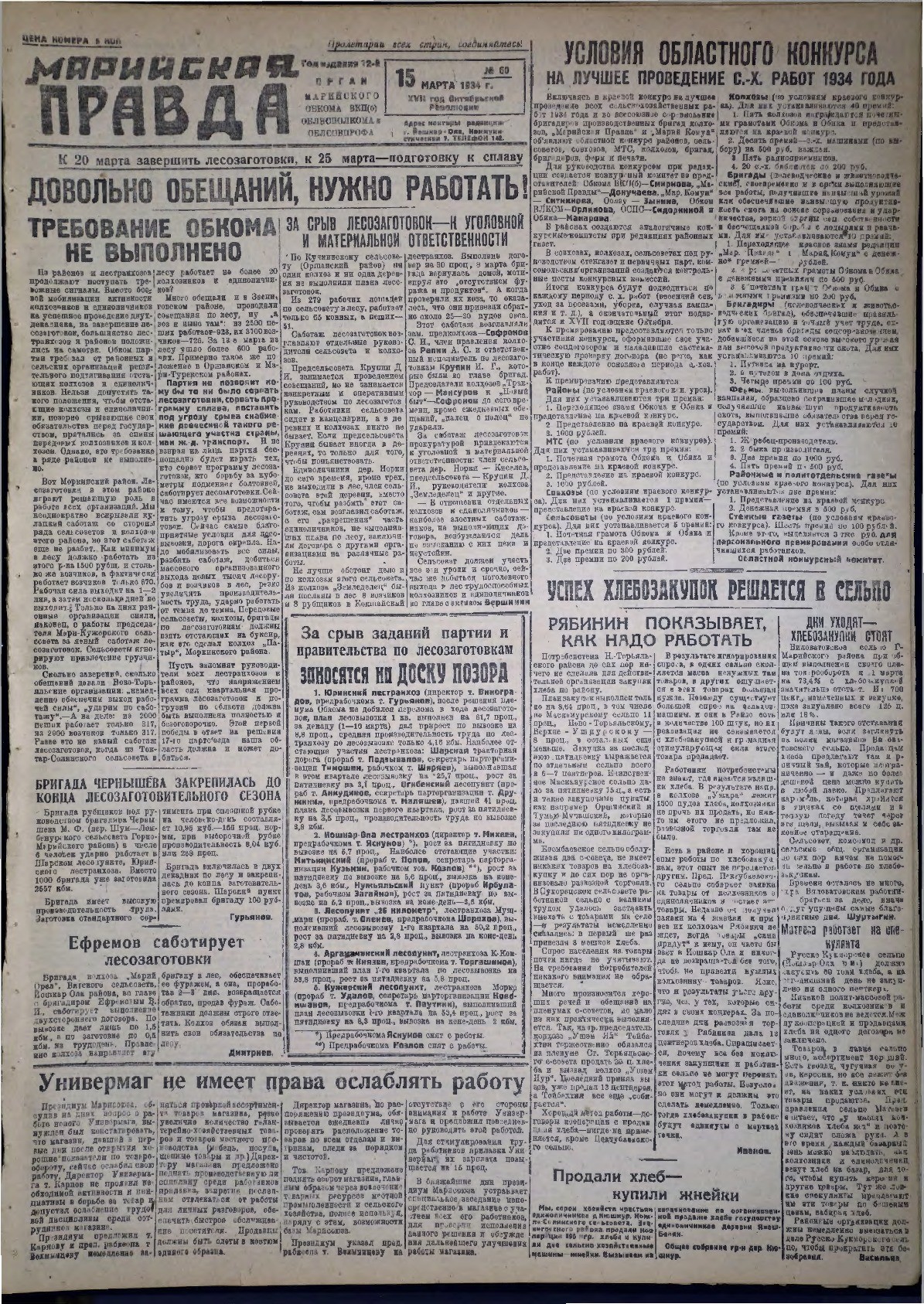Газета «Марийская правда» от 15.03.1934