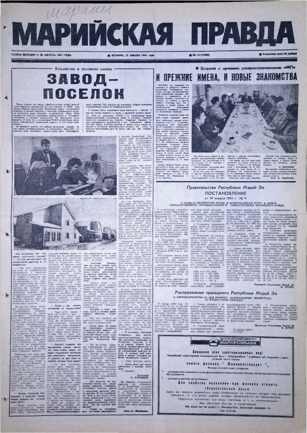 Газета «Марийская правда» от 25.01.1994