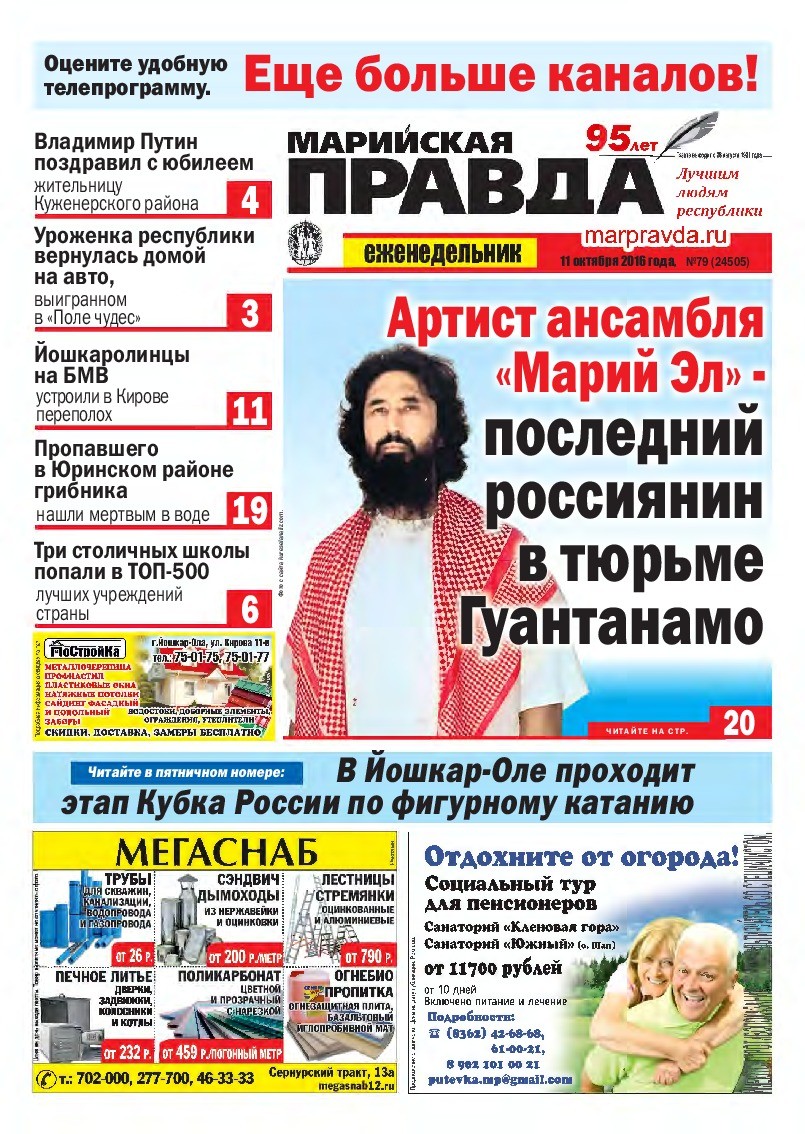 Газета «Марийская правда» от 11.10.2016