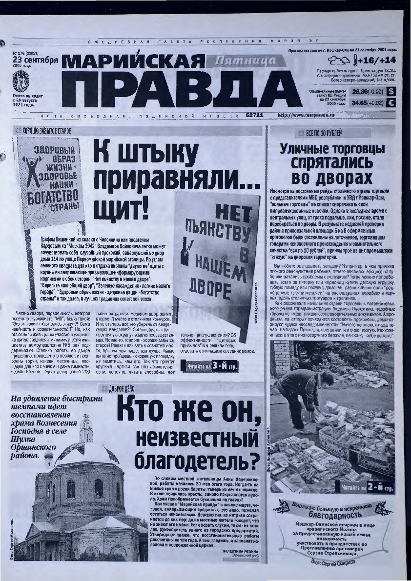 Газета «Марийская правда» от 23.09.2005