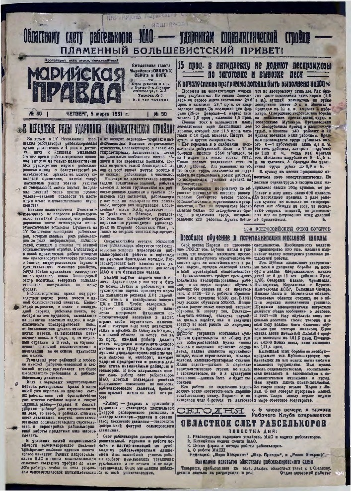 Газета «Марийская деревня» от 05.03.1931