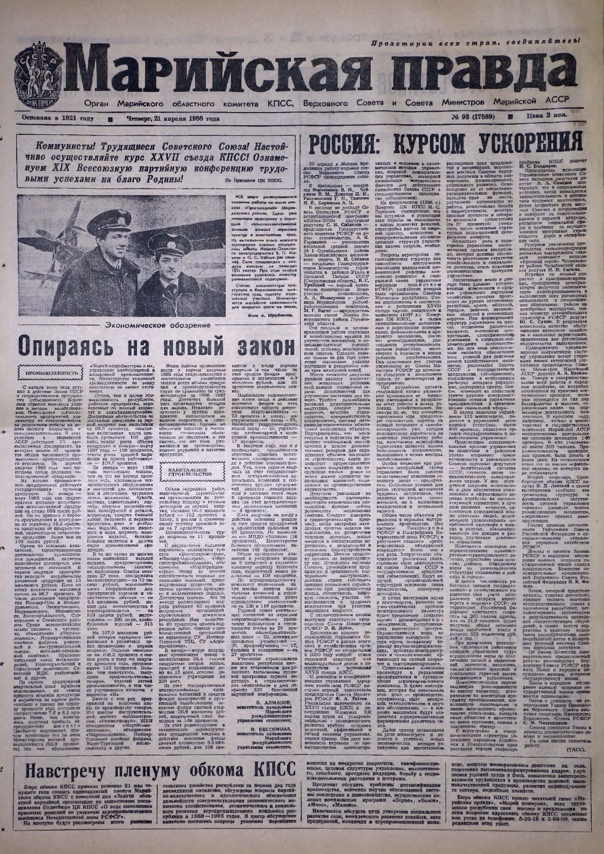 Газета «Марийская правда» от 21.04.1988