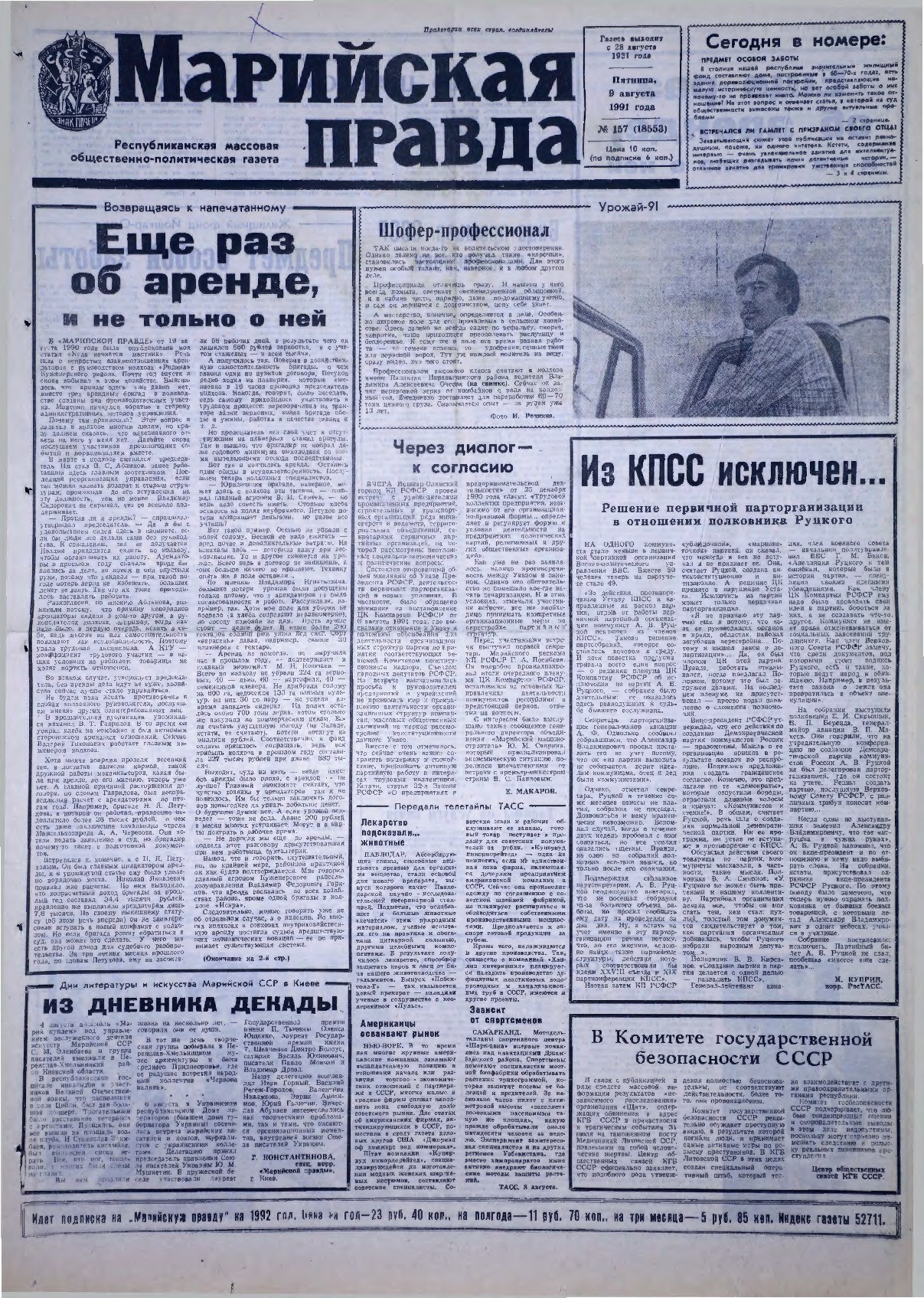 Газета «Марийская правда» от 09.08.1991