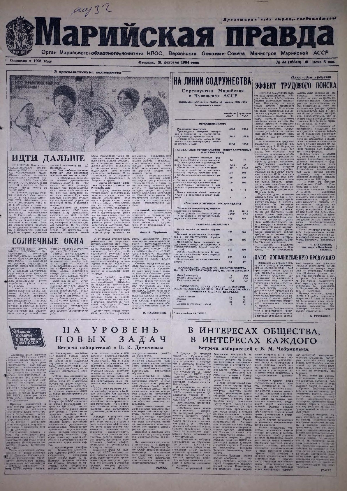 Газета «Марийская правда» от 21.02.1984