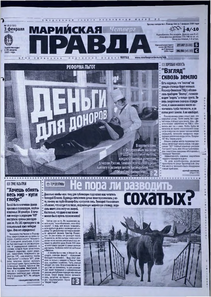 Газета «Марийская правда» от 03.02.2005