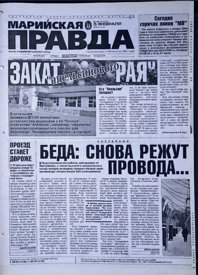 Газета «Марийская правда» от 05.02.2004