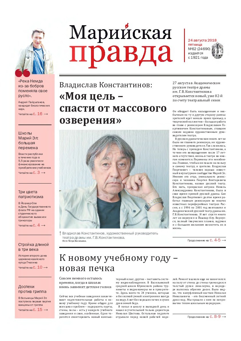 Газета «Марийская правда» от 24.08.2018