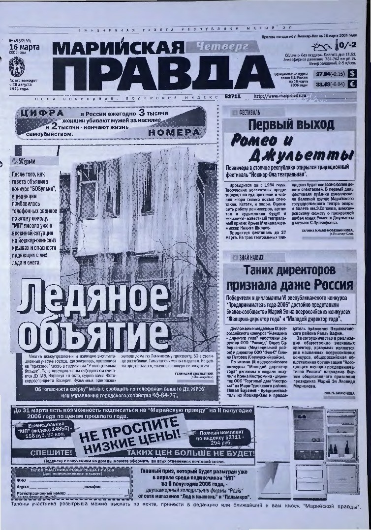 Газета «Марийская правда» от 16.03.2006