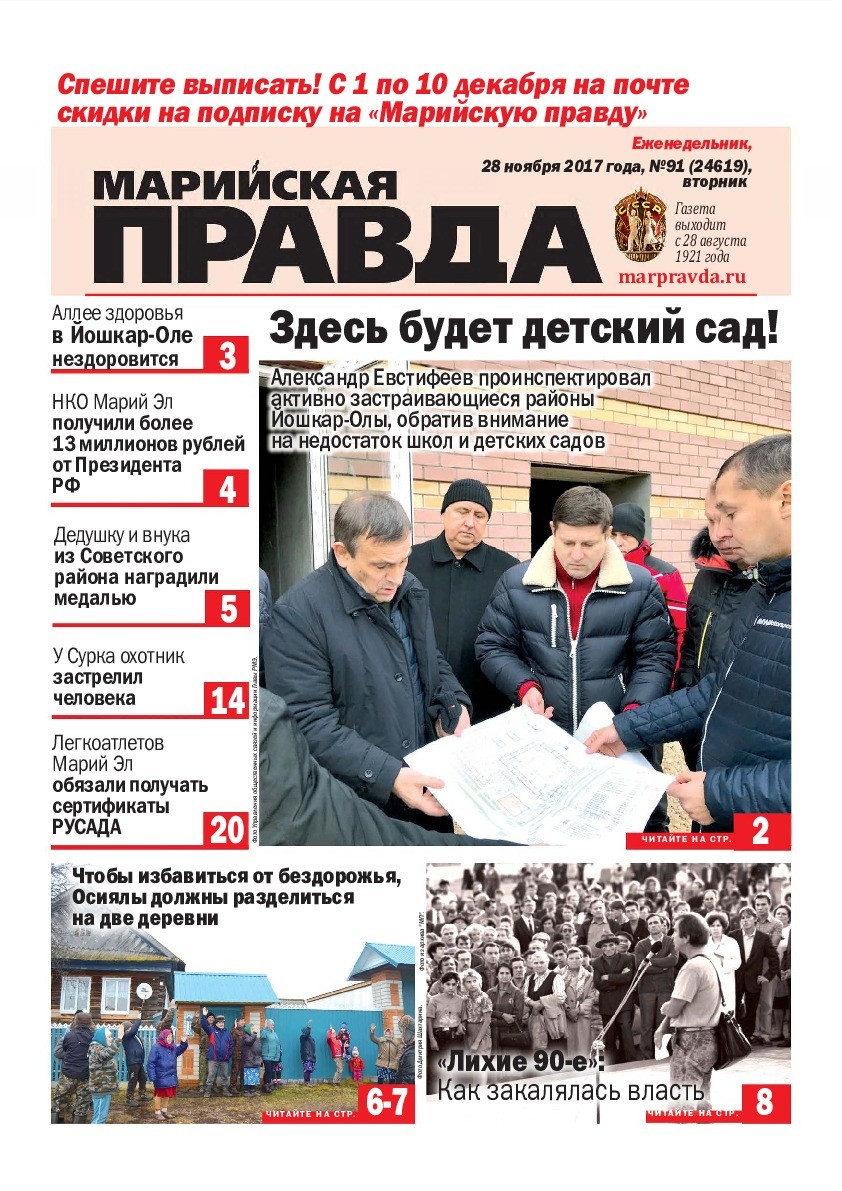 Газета «Марийская правда» от 28.11.2017