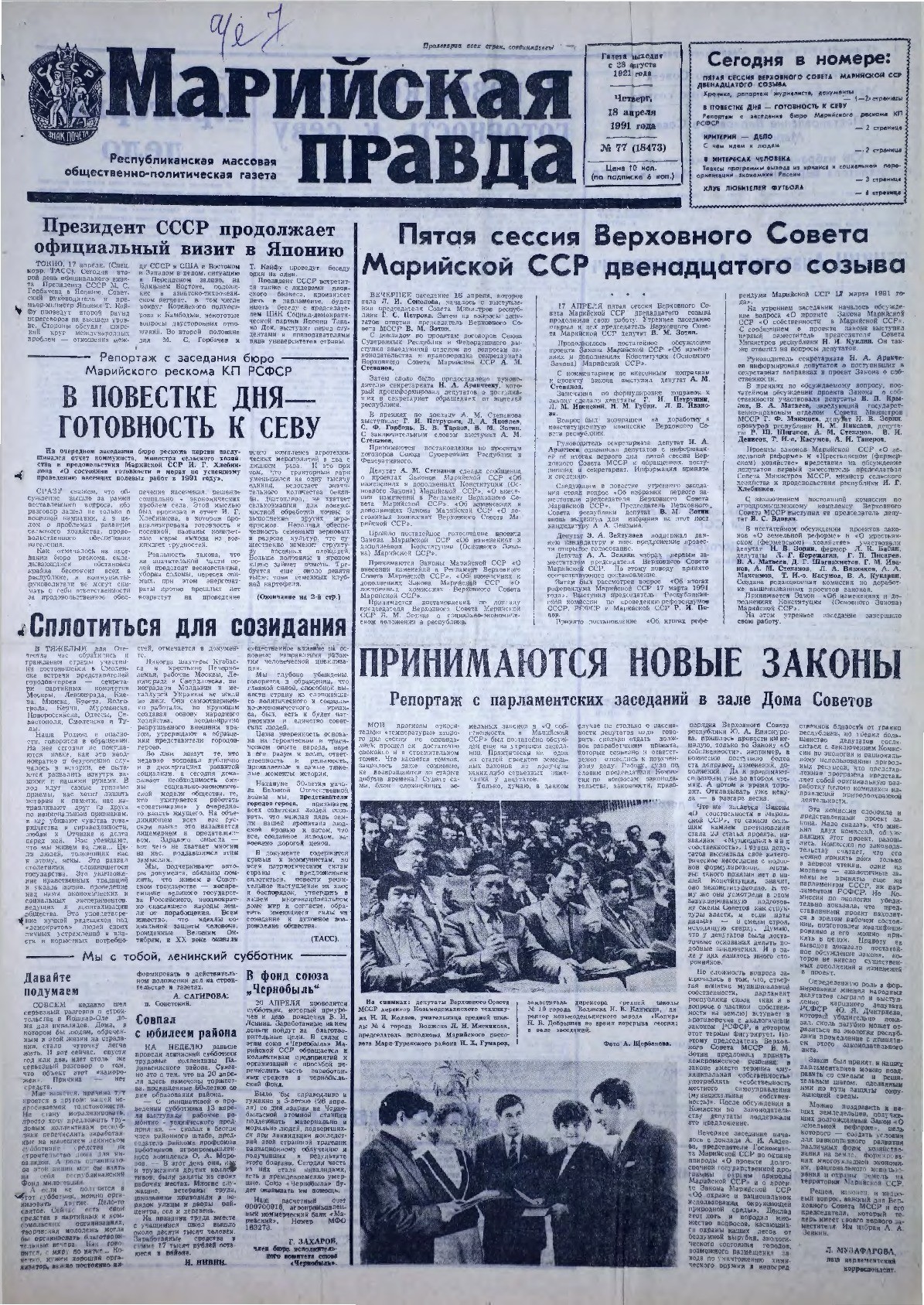 Газета «Марийская правда» от 18.04.1991