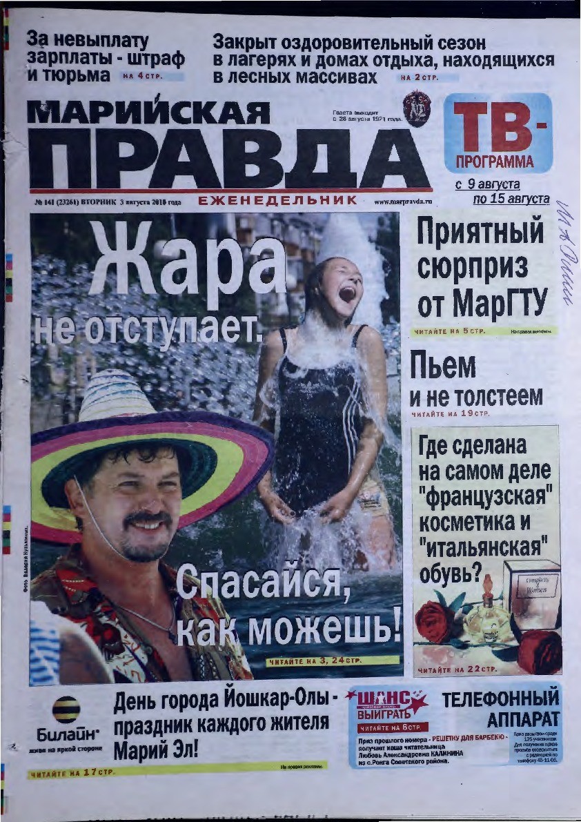 Газета «Марийская правда» от 03.08.2010