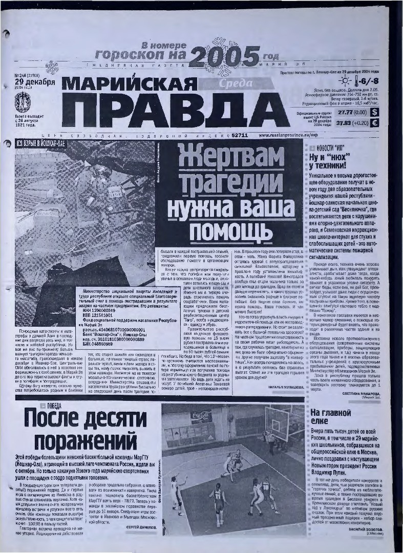 Газета «Марийская правда» от 29.12.2004