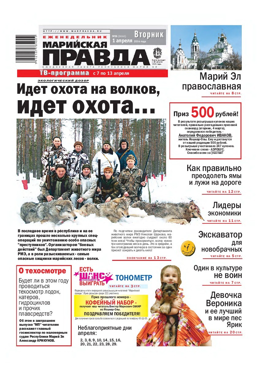 Газета «Марийская правда» от 01.04.2014