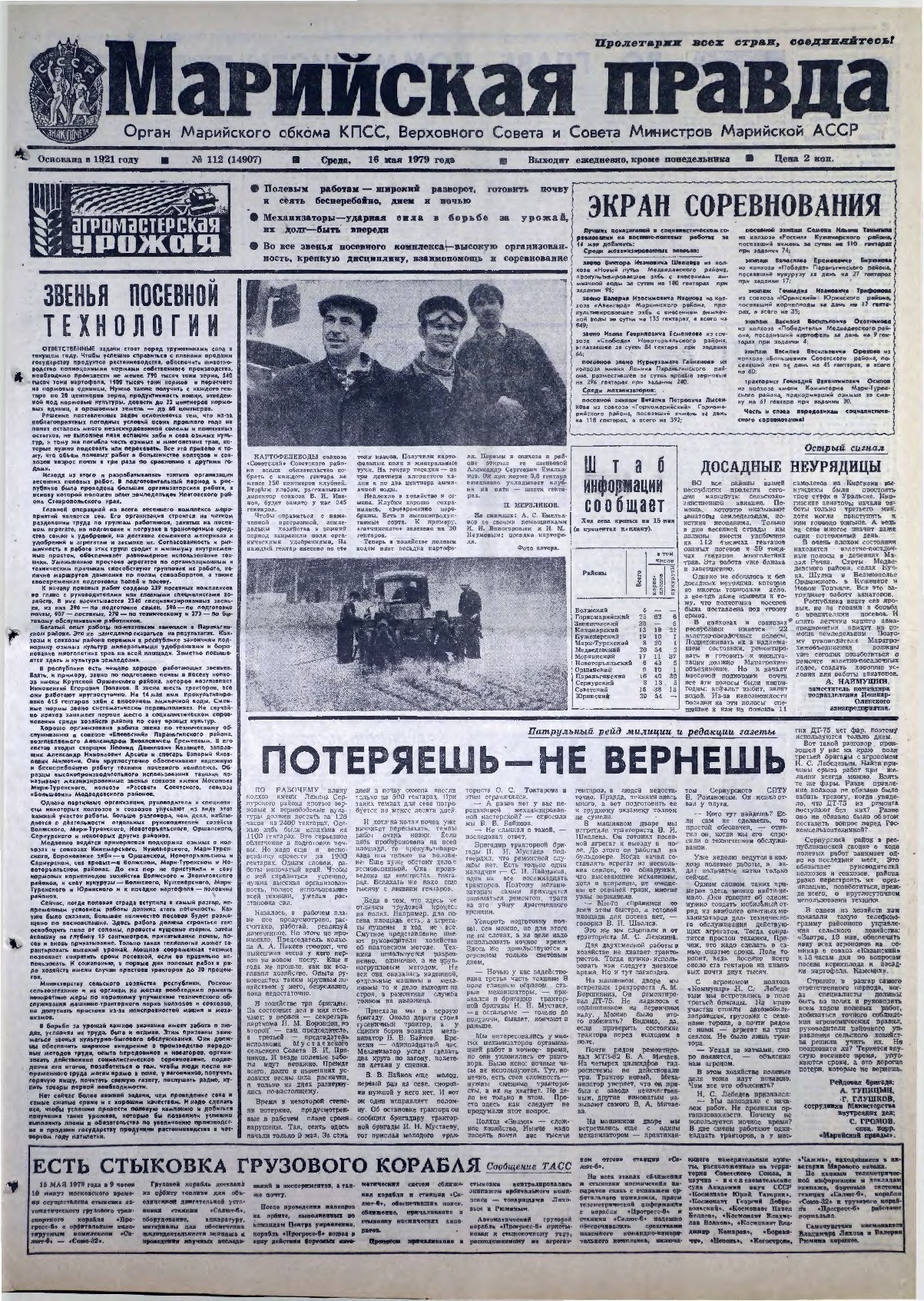 Газета «Марийская правда» от 16.05.1979