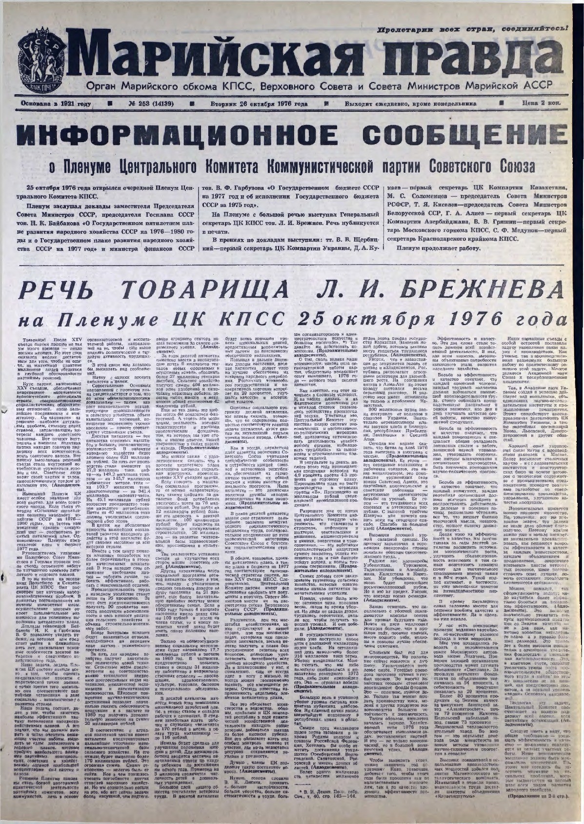 Газета «Марийская правда» от 26.10.1976