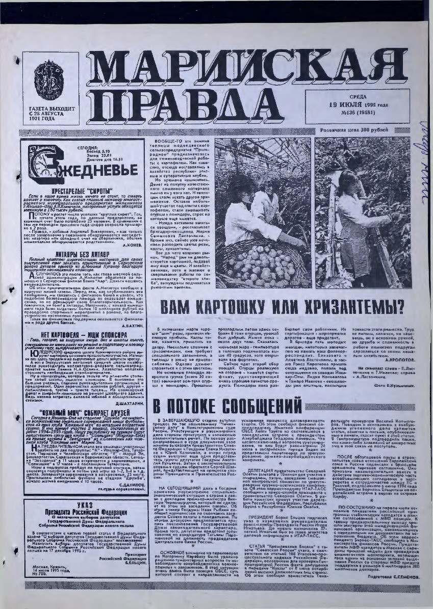 Газета «Марийская правда» от 19.07.1995