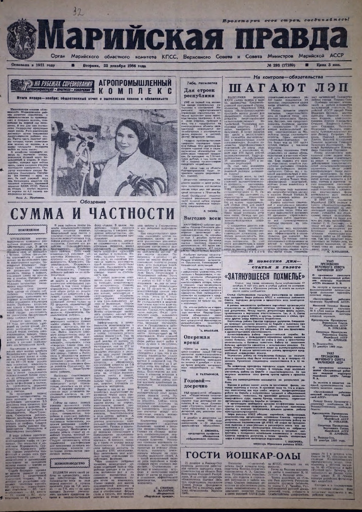 Газета «Марийская правда» от 23.12.1986