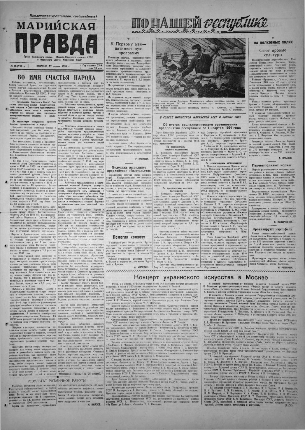 Газета «Марийская правда» от 27.04.1954