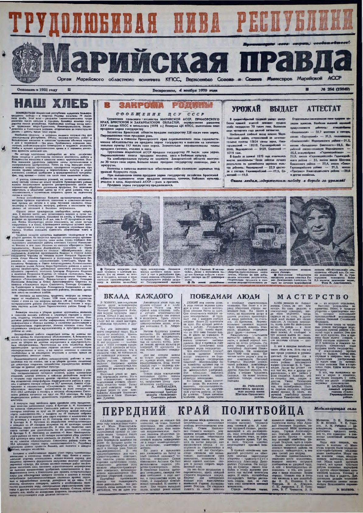 Газета «Марийская правда» от 04.11.1979