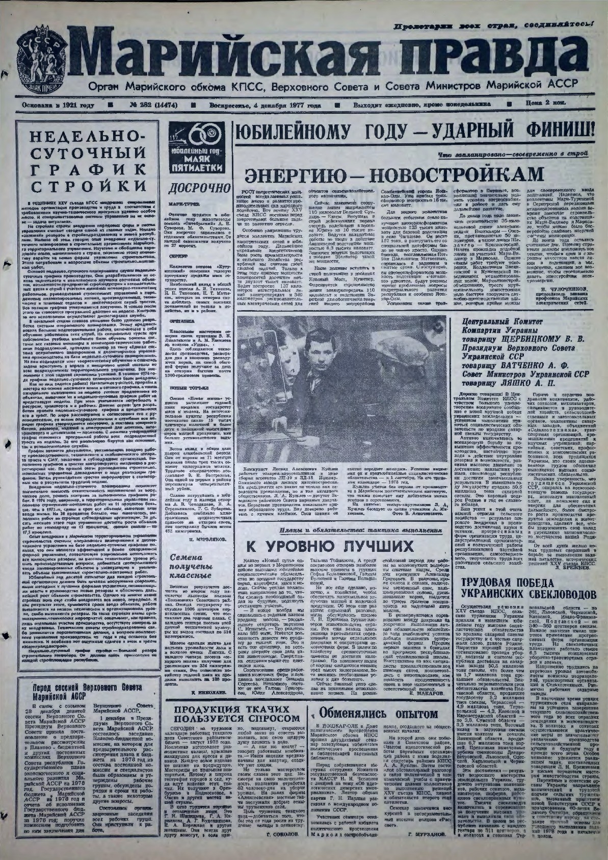 Газета «Марийская правда» от 04.12.1977