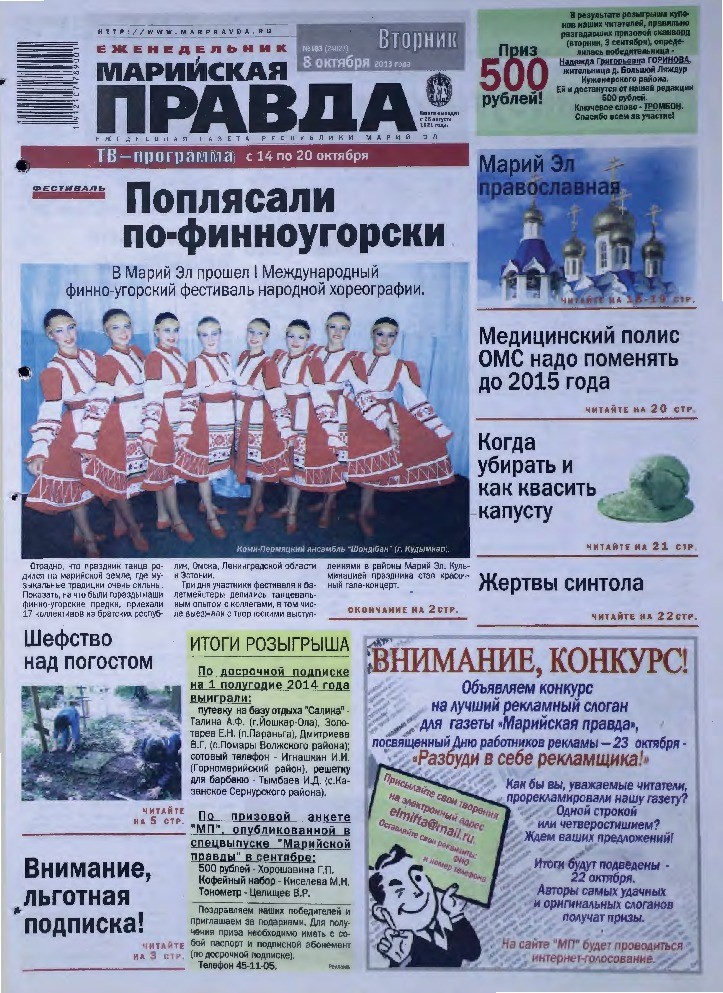 Газета «Марийская правда» от 08.10.2013