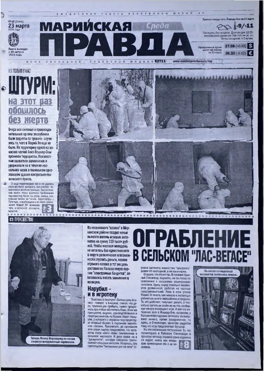 Газета «Марийская правда» от 23.03.2005