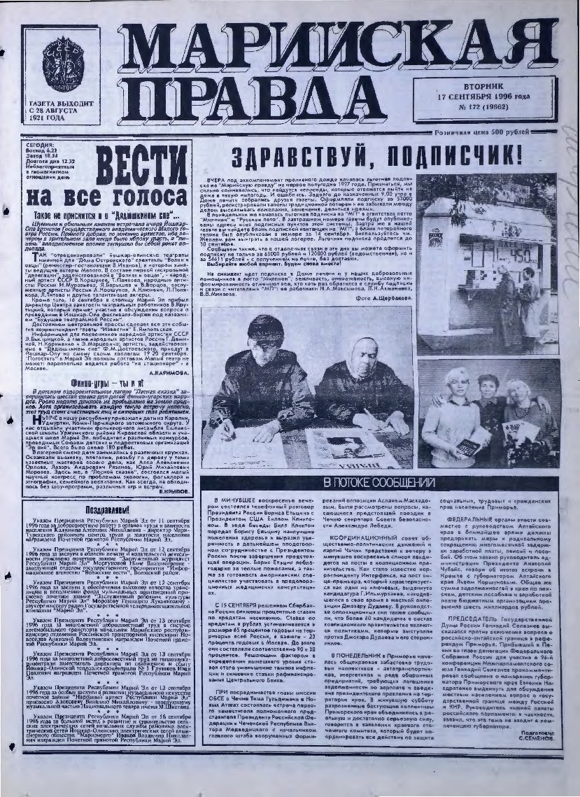 Газета «Марийская правда» от 17.09.1996