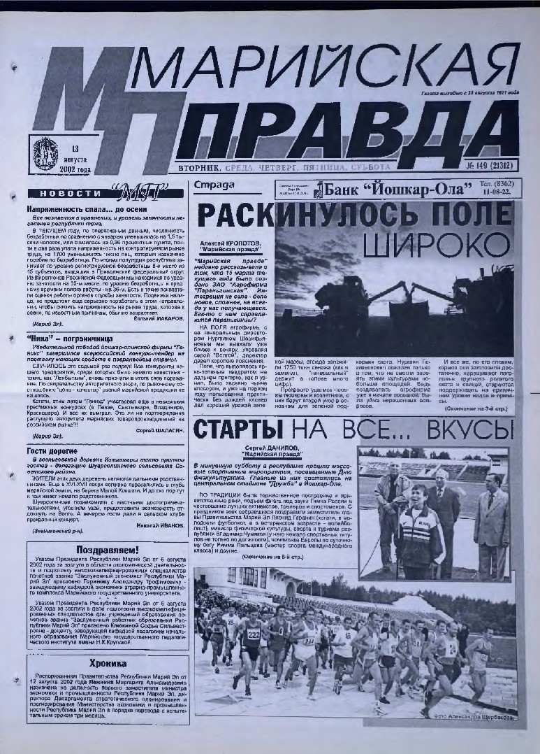 Газета «Марийская правда» от 13.08.2002