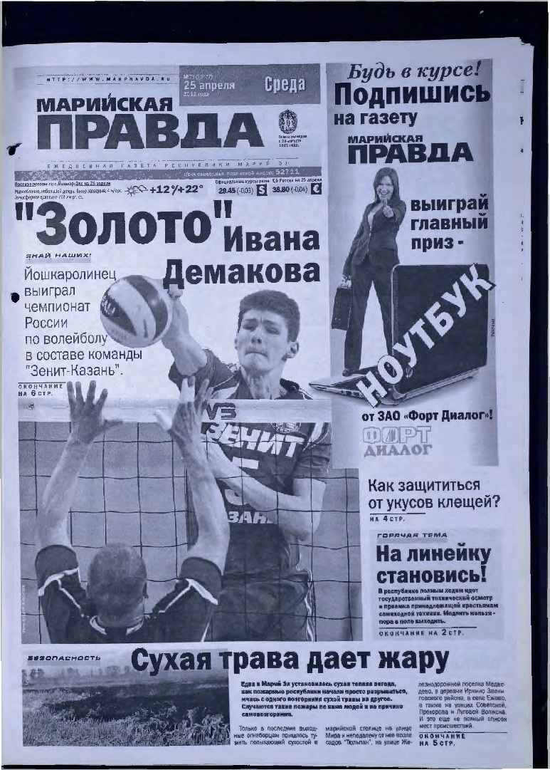 Газета «Марийская правда» от 25.04.2012
