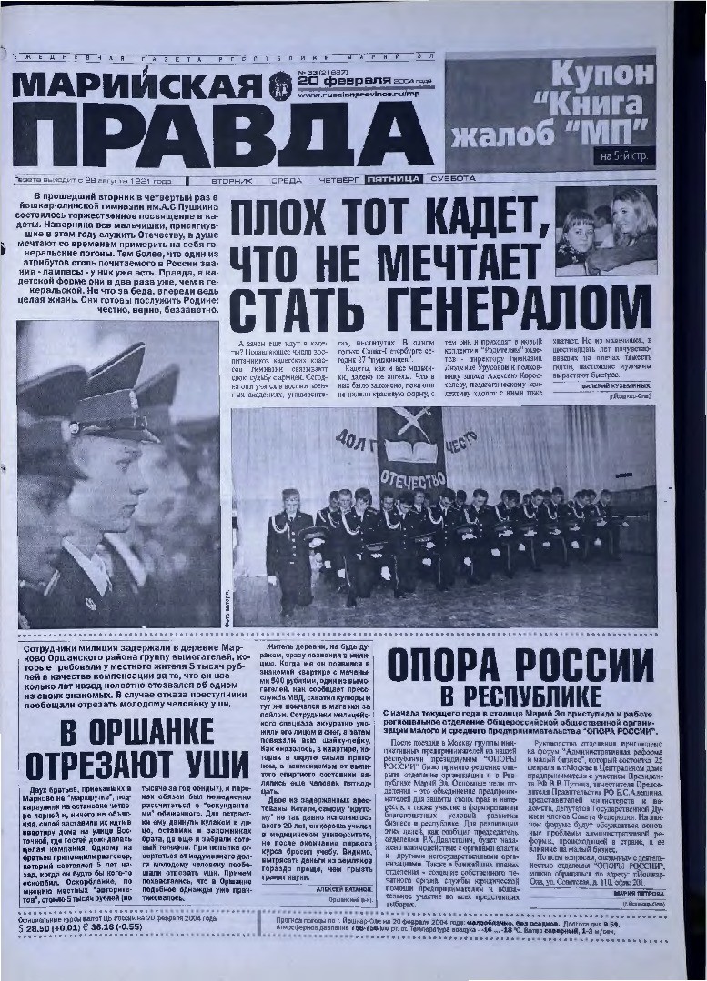 Газета «Марийская правда» от 20.02.2004