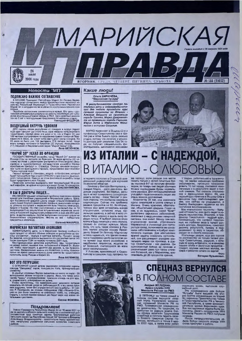 Газета «Марийская правда» от 24.07.2001