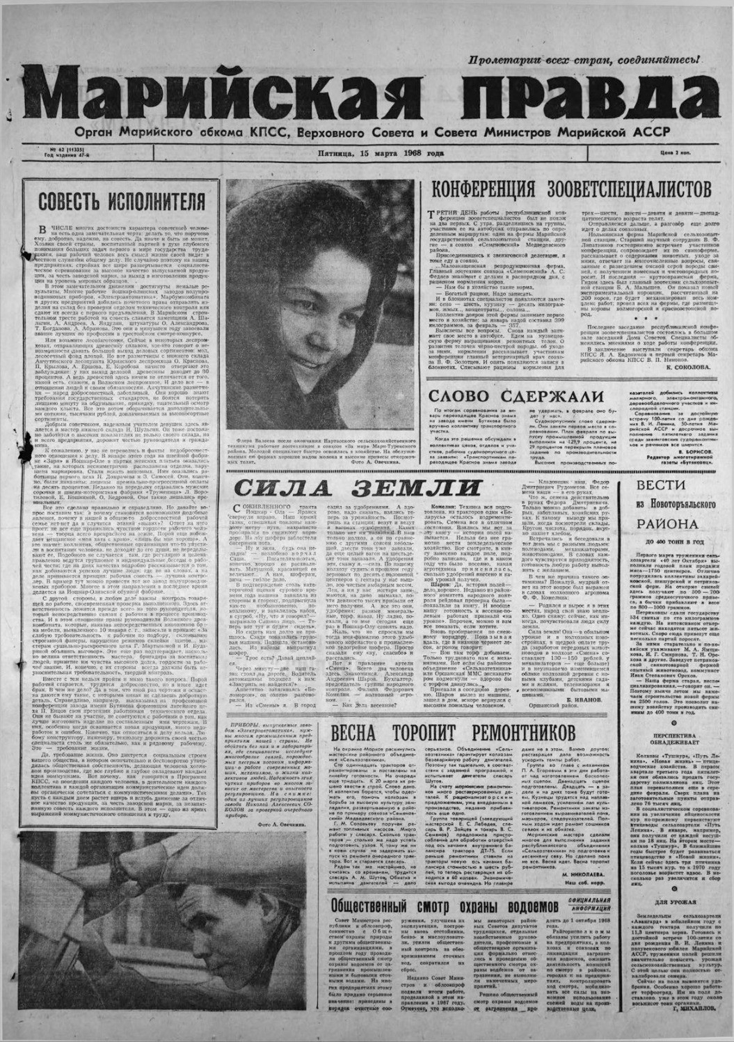 Газета «Марийская правда» от 15.03.1968