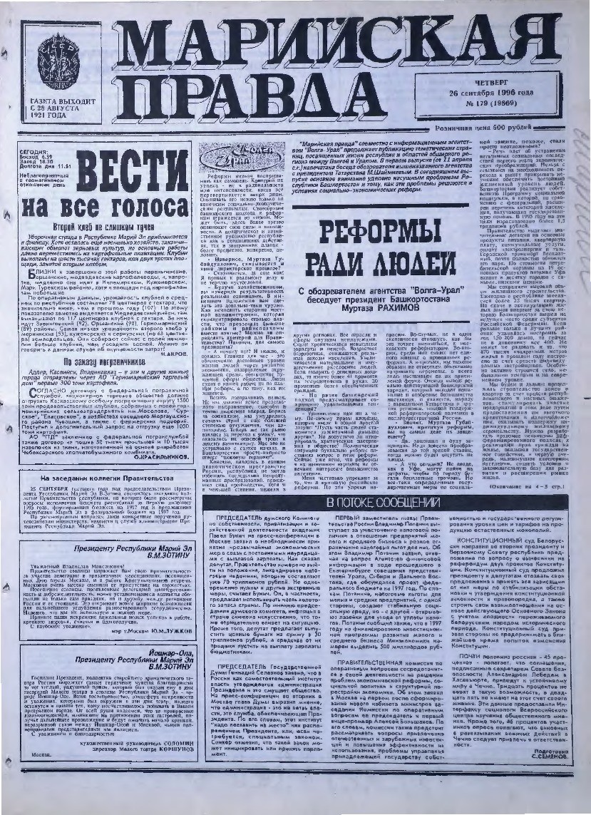 Газета «Марийская правда» от 26.09.1996