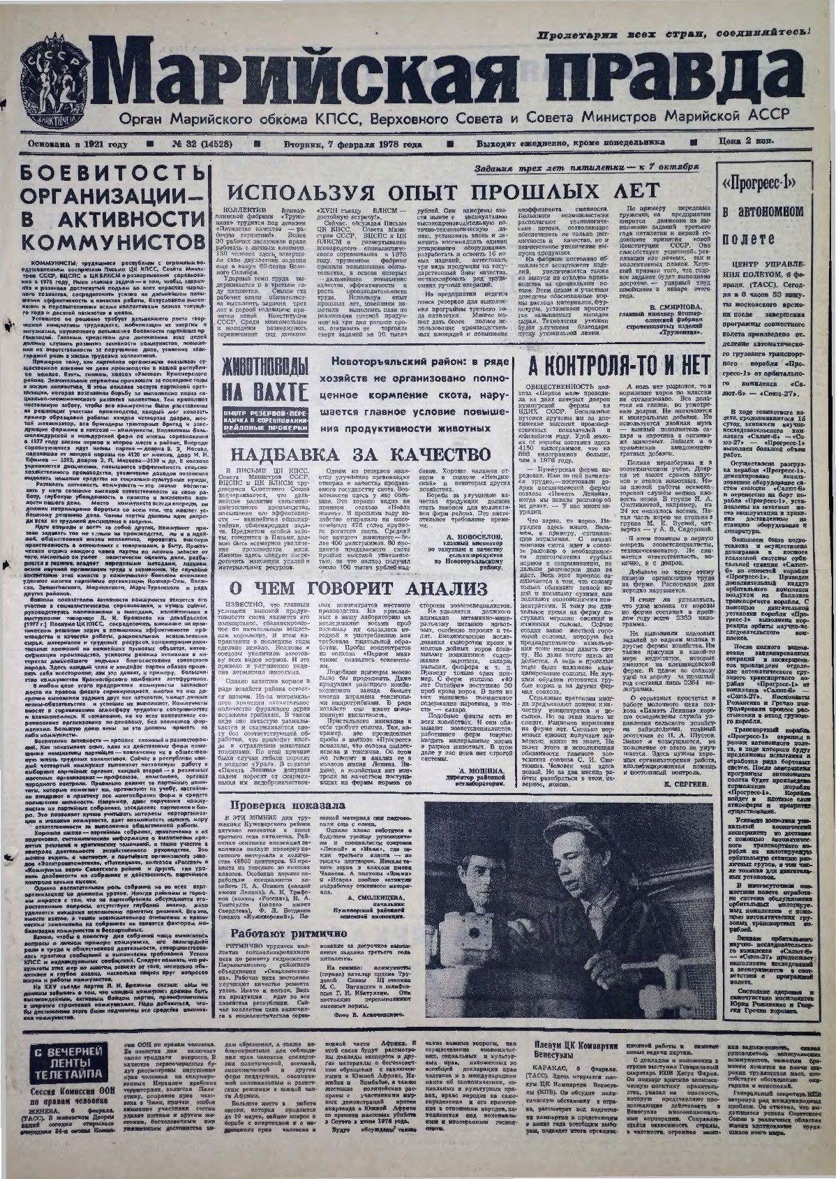 Газета «Марийская правда» от 07.02.1978