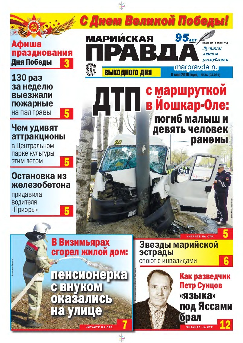 Газета «Марийская правда» от 06.05.2016