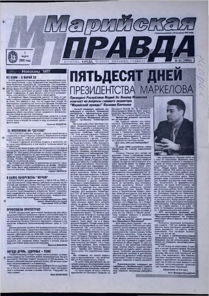 Газета «Марийская правда» от 07.03.2001