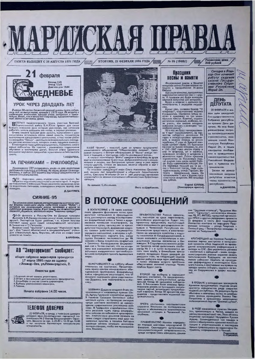 Газета «Марийская правда» от 21.02.1995