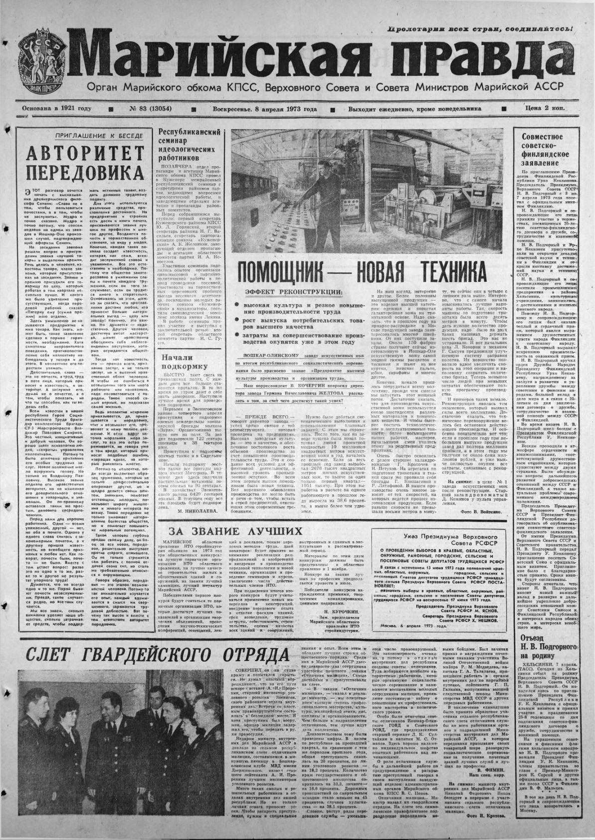 Газета «Марийская правда» от 08.04.1973