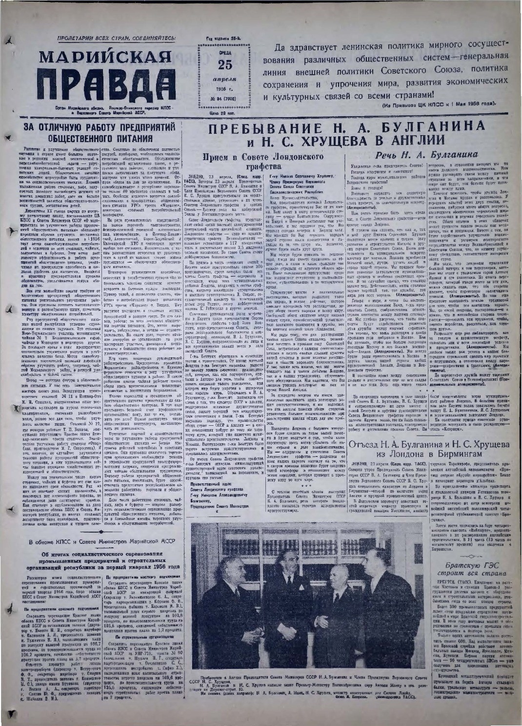 Газета «Марийская правда» от 25.04.1956