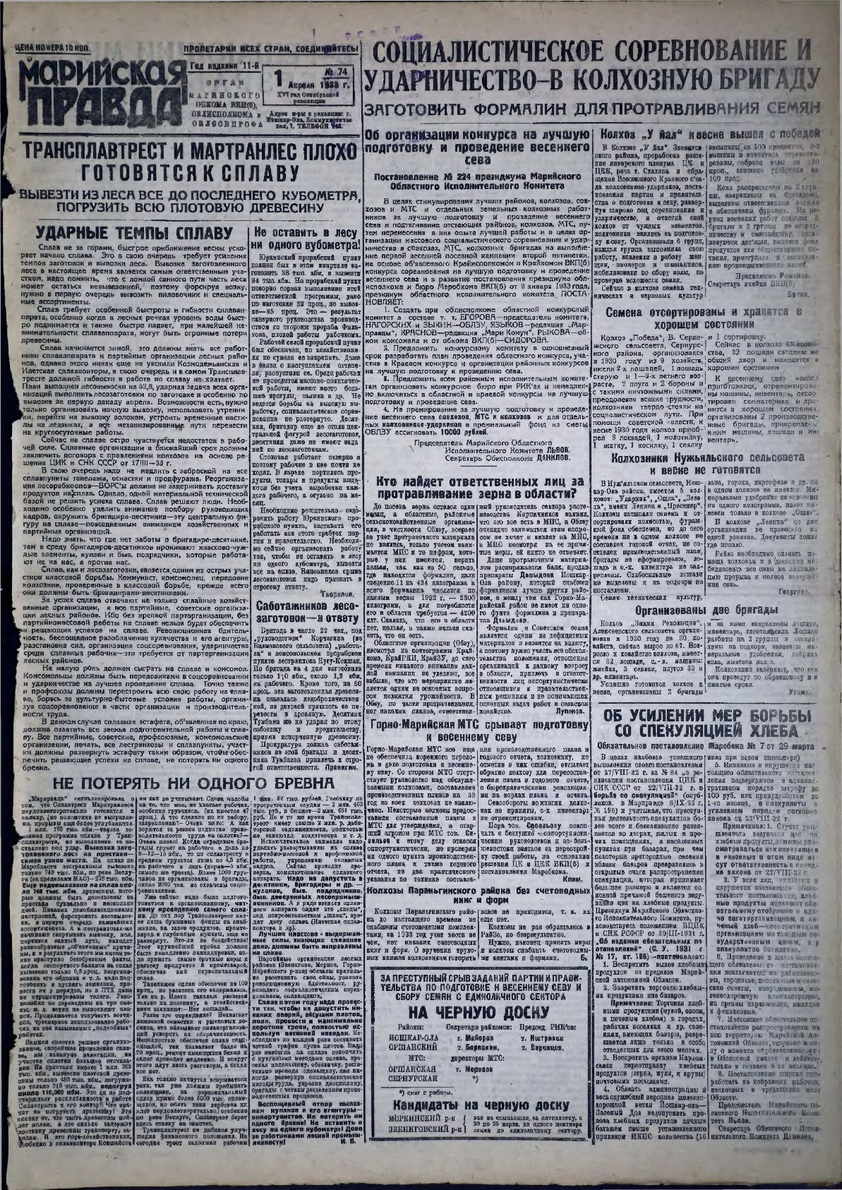 Газета «Марийская правда» от 01.04.1933